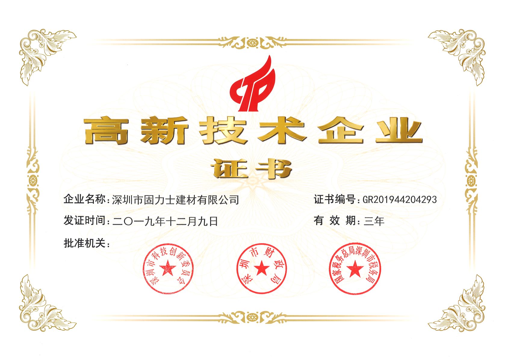 宝山热烈祝贺深圳市固力士建材有限公司通过高新技术企业认证